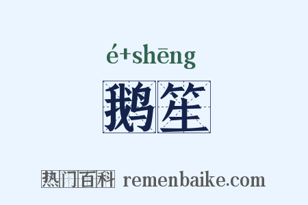 鹅笙是什么意思的图片